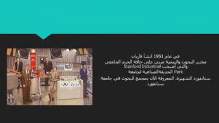 ‫في‬‫عام‬1951‫فآريان‬ ‫انشأ‬
‫مختبر‬‫البحوث‬‫والتنمية‬‫مبني‬‫على‬‫حافة‬‫الحرم‬‫الجامعي‬
‫والتي‬‫أصبحت‬Stanford Industrial
Park‫الحديقةالصناعية‬‫لجامعة‬
‫ستانفورد‬،‫الشهيرة‬‫المعروفة‬‫اآلن‬‫بمجمع‬‫البحوث‬‫في‬‫جا‬‫معة‬
‫ستانفورد‬
 