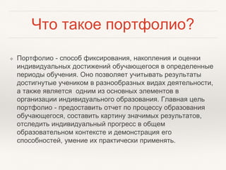 Портфолио - Залог Успеха | PPT