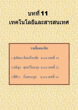 รายชื่อสมาชิก
1.สุทัตตา ติลกเรืองชัย ม.6/6 เลขที่ 14
2.อติญา ศุกลวิริยะกุล ม.6/6 เลขที่ 22
3.ศิศิรา เริ่มตระกูล ม.6/6 เลขที่ 34
 