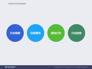 Copyright 2014 TalkingData Ltd., All Rights Reserved
中国手游市场发展趋势
行业规模 玩家属性 游戏行为 行业趋势
 