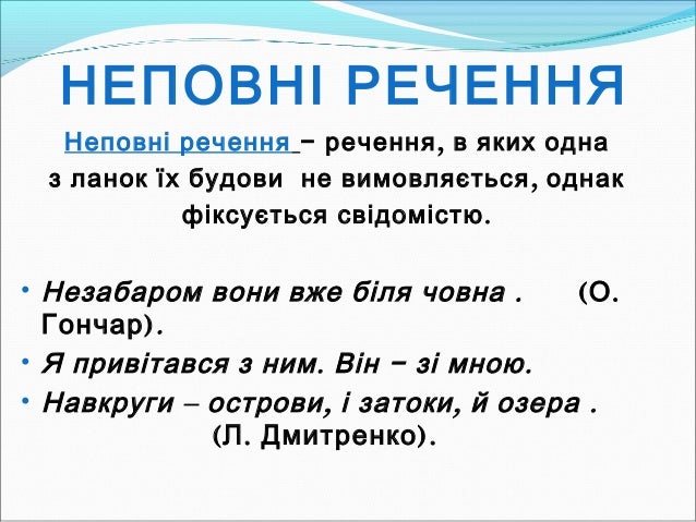 Результат пошуку зображень за запитом "повні і неповні речення"