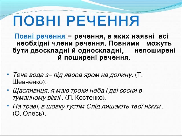 Результат пошуку зображень за запитом "повні і неповні речення"