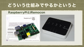 ɤ˽MߤǤ뤫Ȥ
RaspberryPiiRemocon
 