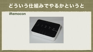 ɤ˽MߤǤ뤫Ȥ
iRemocon
 