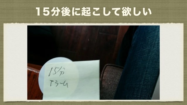 分 後に て 15 起こし