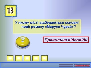 У якому місті відбуваються основні
події роману «Маруся Чурай»?
Правильна відповідь
Продовжити гру
 