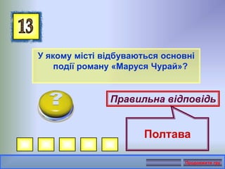 У якому місті відбуваються основні
події роману «Маруся Чурай»?
Правильна відповідь
Полтава
Продовжити гру
 