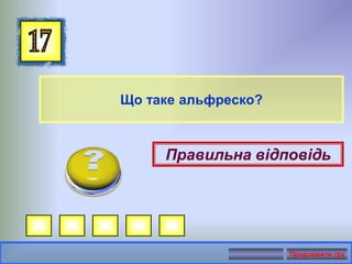 Що таке альфреско?
Правильна відповідь
Продовжити гру
 