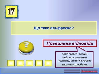 Що таке альфреско?
Правильна відповідь
замальовка, легкий
пейзаж, сповнений
позитиву, стінний живопис
водяними фарбами.
Продовжити гру
 