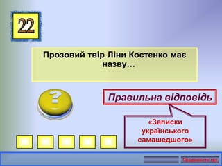 Прозовий твір Ліни Костенко має
назву…
Правильна відповідь
«Записки
українського
самашедшого»
Продовжити гру
 