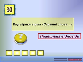 Вид лірики вірша «Страшні слова…»
Правильна відповідь
Продовжити гру
 