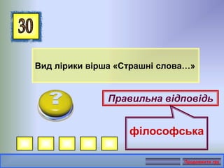 Вид лірики вірша «Страшні слова…»
Правильна відповідь
філософська
Продовжити гру
 