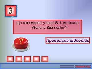 Що теке морелі у творі Б.-І. Антонича
«Зелена Євангелія»?
Правильна відповідь
Продовжити гру
 