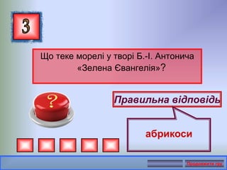 Що теке морелі у творі Б.-І. Антонича
«Зелена Євангелія»?
Правильна відповідь
абрикоси
Продовжити гру
 