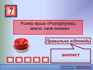 Розмір вірша «Розгорнулась
земля, наче книжка»
Правильна відповідь
анапест
Продовжити гру
 