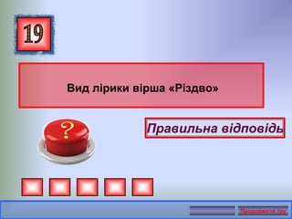 Вид лірики вірша «Різдво»
Правильна відповідь
Продовжити гру
 