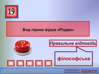 Вид лірики вірша «Різдво»
Правильна відповідь
філософська
Продовжити гру
 