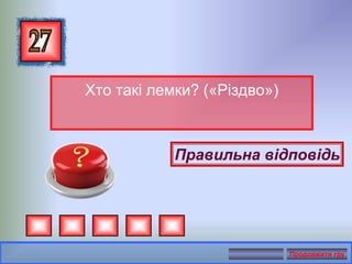 Хто такі лемки? («Різдво»)
Правильна відповідь
Продовжити гру
 