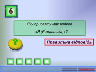 Яку присвяту має новела
«Я (Романтика)»?
Правильна відповідь
Продовжити гру
 