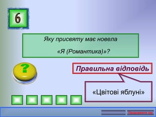Яку присвяту має новела
«Я (Романтика)»?
Правильна відповідь
«Цвітові яблуні»
Продовжити гру
 