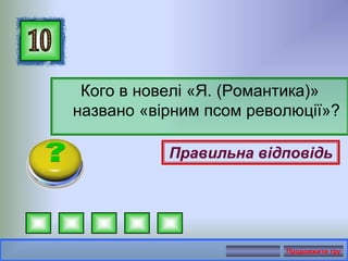 Кого в новелі «Я. (Романтика)»
названо «вірним псом революції»?
Правильна відповідь
Продовжити гру
 