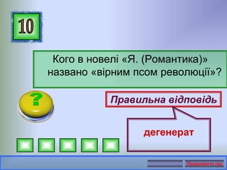 Кого в новелі «Я. (Романтика)»
названо «вірним псом революції»?
Правильна відповідь
дегенерат
Продовжити гру
 