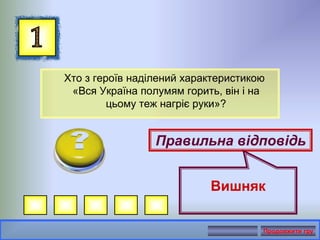 Хто з героїв наділений характеристикою
«Вся Україна полумям горить, він і на
цьому теж нагріє руки»?
Правильна відповідь
Вишняк
Продовжити гру
 