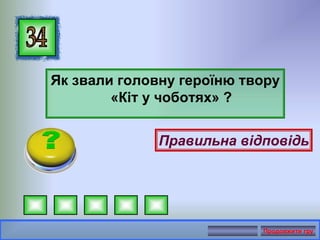 Як звали головну героїню твору
«Кіт у чоботях» ?
Правильна відповідь
Продовжити гру
 
