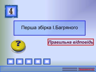 Перша збірка І.Багряного
Правильна відповідь
Продовжити гру
 