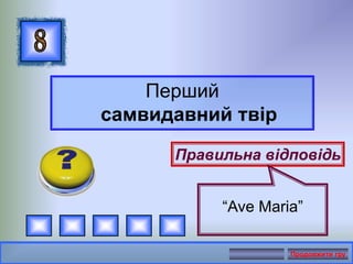 Перший
самвидавний твір
Правильна відповідь
“Ave Maria”
Продовжити гру
 