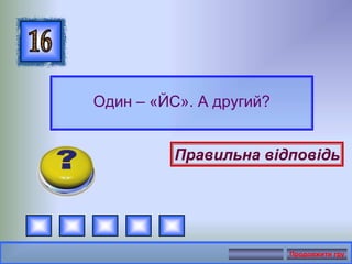 Один – «ЙС». А другий?
Правильна відповідь
Продовжити гру
 