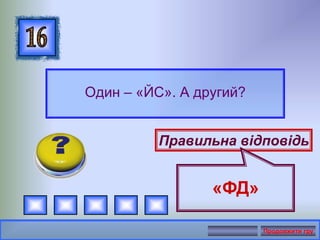 Один – «ЙС». А другий?
Правильна відповідь
«ФД»
Продовжити гру
 