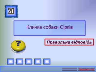 Кличка собаки Сірків
Правильна відповідь
Продовжити гру
 