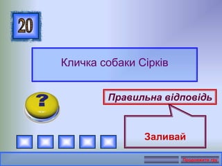 Кличка собаки Сірків
Правильна відповідь
Заливай
Продовжити гру
 