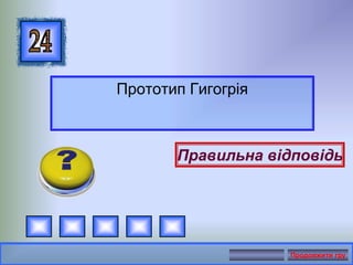 Прототип Гигогрія
Правильна відповідь
Продовжити гру
 