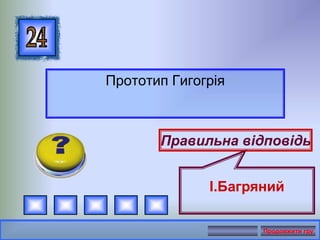 Прототип Гигогрія
Правильна відповідь
І.Багряний
Продовжити гру
 