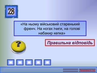 «На ньому військовий старенький
френч. На ногах ічиги, на голові
набакир кепка»
Правильна відповідь
Продовжити гру
 