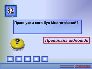Правнуком кого був Многогрішний?
Правильна відповідь
Продовжити гру
 