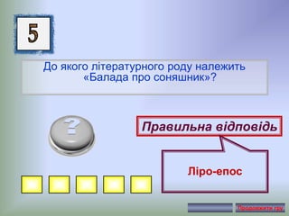 До якого літературного роду належить
«Балада про соняшник»?
Правильна відповідь
Ліро-епос
Продовжити гру
 