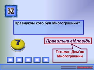 Правнуком кого був Многогрішний?
Правильна відповідь
Гетьман Дем’ян
Многогрішний
Продовжити гру
 