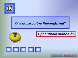 Ким за фахом був Многогрішний?
Правильна відповідь
Продовжити гру
 