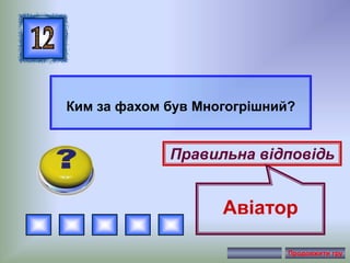 Ким за фахом був Многогрішний?
Правильна відповідь
Авіатор
Продовжити гру
 