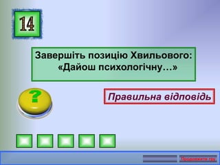 Завершіть позицію Хвильового:
«Дайош психологічну…»
Правильна відповідь
Продовжити гру
 