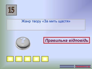 Жанр твору «За мить щастя»
Правильна відповідь
Продовжити гру
 