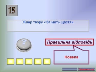 Жанр твору «За мить щастя»
Правильна відповідь
Новела
Продовжити гру
 