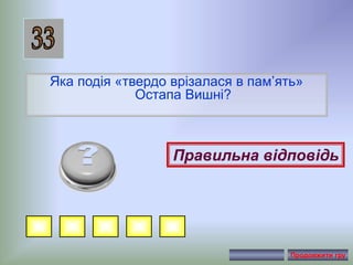 Яка подія «твердо врізалася в пам’ять»
Остапа Вишні?
Правильна відповідь
Продовжити гру
 