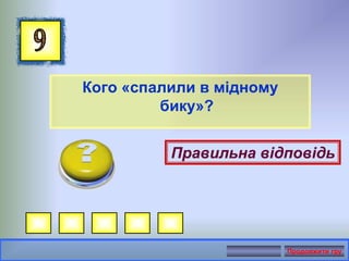 Кого «спалили в мідному
бику»?
Правильна відповідь
Продовжити гру
 