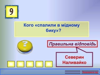 Кого «спалили в мідному
бику»?
Правильна відповідь
Северин
Наливайко
Продовжити гру
 