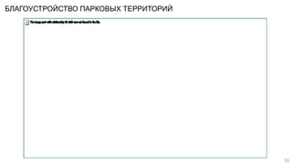БЛАГОУСТРОЙСТВО ПАРКОВЫХ ТЕРРИТОРИЙ
11
 