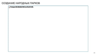 СОЗДАНИЕ НАРОДНЫХ ПАРКОВ
14
 